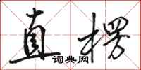 駱恆光直楞行書怎么寫