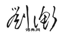 駱恆光劉衡草書個性簽名怎么寫