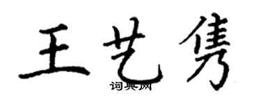 丁謙王藝雋楷書個性簽名怎么寫