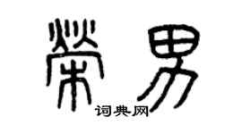 曾慶福榮男篆書個性簽名怎么寫