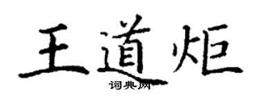 丁謙王道炬楷書個性簽名怎么寫