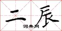 周炳元二辰楷書怎么寫