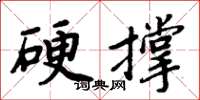 周炳元硬撐楷書怎么寫