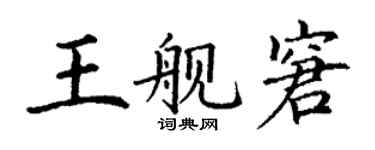 丁謙王艦窘楷書個性簽名怎么寫