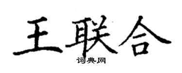 丁謙王聯合楷書個性簽名怎么寫