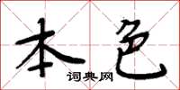 周炳元本色楷書怎么寫