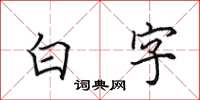 田英章白字楷書怎么寫