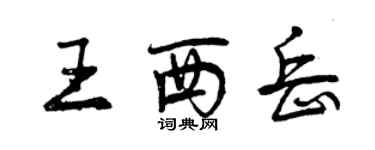 曾慶福王西嶽行書個性簽名怎么寫