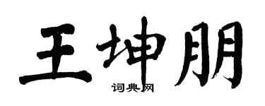 翁闓運王坤朋楷書個性簽名怎么寫