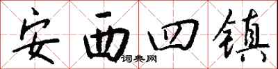 錢沛雲安西四鎮行書怎么寫