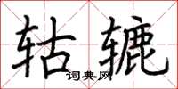 荊霄鵬軲轆楷書怎么寫