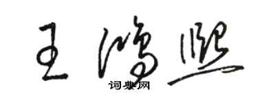 駱恆光王鴻熙草書個性簽名怎么寫