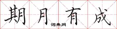 田英章期月有成楷書怎么寫