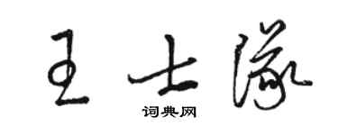 駱恆光王士隊草書個性簽名怎么寫
