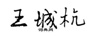曾慶福王城杭行書個性簽名怎么寫