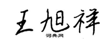 王正良王旭祥行書個性簽名怎么寫