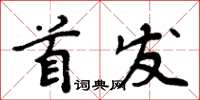 周炳元首發楷書怎么寫