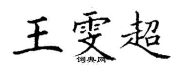 丁謙王雯超楷書個性簽名怎么寫