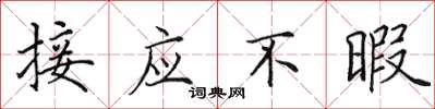 田英章接應不暇楷書怎么寫