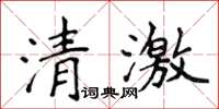 侯登峰清激楷書怎么寫