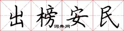 荊霄鵬出榜安民楷書怎么寫