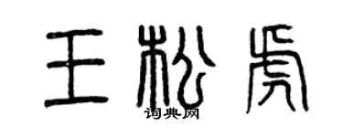 曾慶福王松虎篆書個性簽名怎么寫