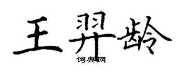 丁謙王羿齡楷書個性簽名怎么寫