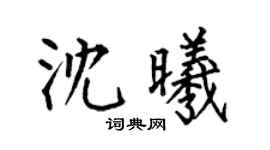 何伯昌沈曦楷書個性簽名怎么寫