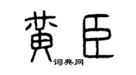 曾慶福黃臣篆書個性簽名怎么寫