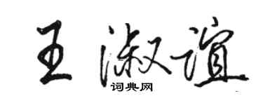 駱恆光王淑誼行書個性簽名怎么寫