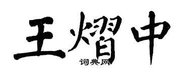 翁闓運王熠中楷書個性簽名怎么寫