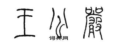 陳墨王公嚴篆書個性簽名怎么寫