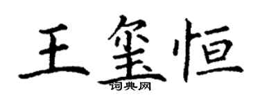 丁謙王璽恆楷書個性簽名怎么寫