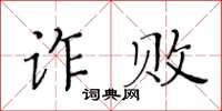 黃華生詐敗楷書怎么寫