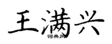 丁謙王滿興楷書個性簽名怎么寫