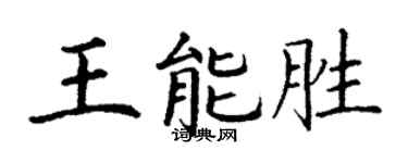 丁謙王能勝楷書個性簽名怎么寫