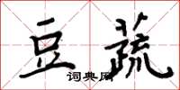 周炳元豆蔬楷書怎么寫