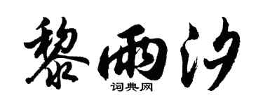 胡問遂黎雨汐行書個性簽名怎么寫