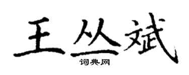 丁謙王叢斌楷書個性簽名怎么寫