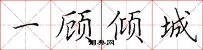 田英章一顧傾城楷書怎么寫
