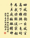 婦興舉案齊眉嘆，婢媿添薪墨腕看 詩詞名句