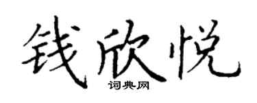 丁謙錢欣悅楷書個性簽名怎么寫