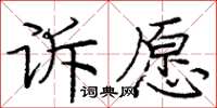 龐中華訴願楷書怎么寫