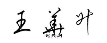 梁錦英王華升草書個性簽名怎么寫