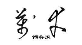 駱恆光萬幸草書個性簽名怎么寫