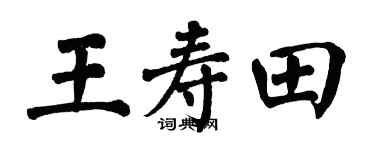 翁闓運王壽田楷書個性簽名怎么寫