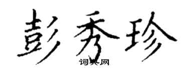 丁謙彭秀珍楷書個性簽名怎么寫