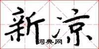 周炳元新涼楷書怎么寫