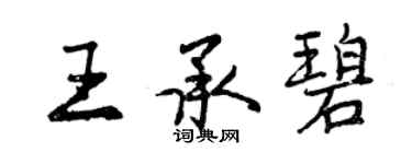 曾慶福王承碧行書個性簽名怎么寫