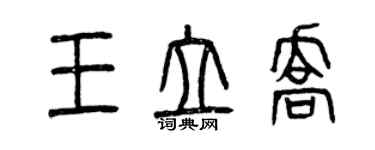 曾慶福王立喬篆書個性簽名怎么寫